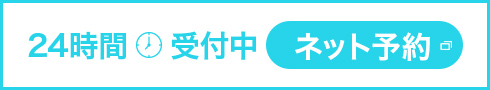 24時間受付中 ネット予約