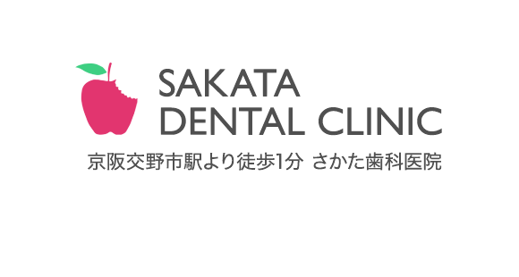 SAKATA DENTAL CLINIC 歯医者の先生が通う歯医者さん